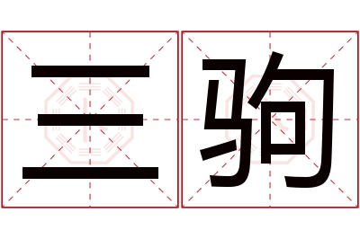 三驹名字寓意