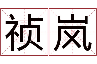 祯岚名字寓意