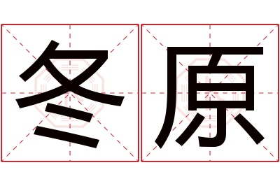 冬原名字寓意