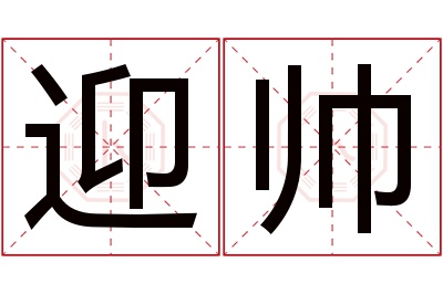 迎帅名字寓意