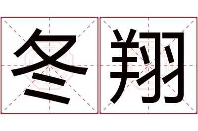 冬翔名字寓意