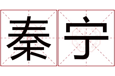 秦宁名字寓意