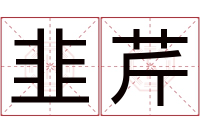 韭芹名字寓意