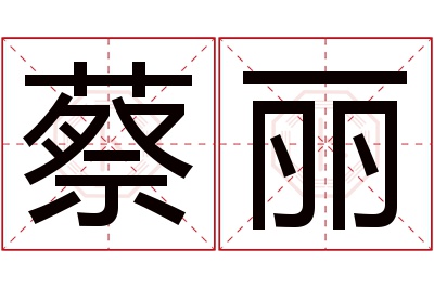 蔡丽名字寓意