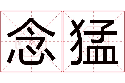 念猛名字寓意