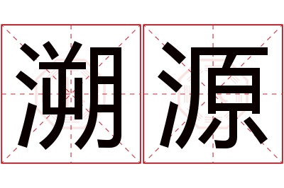 溯源名字寓意