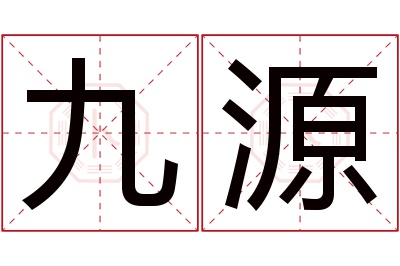 九源名字寓意