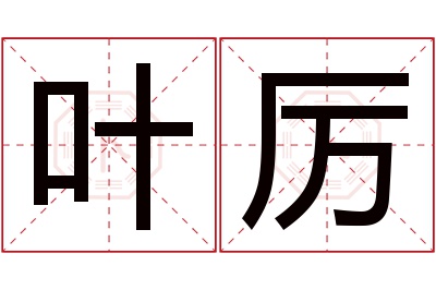 叶厉名字寓意