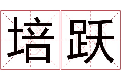 培跃名字寓意