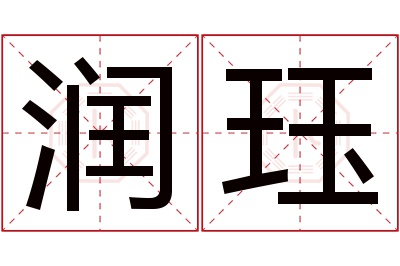 润珏名字寓意