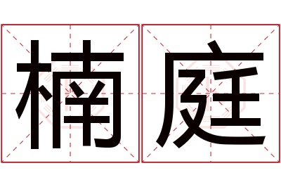 楠庭名字寓意