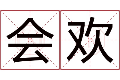 会欢名字寓意