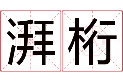 湃桁名字寓意