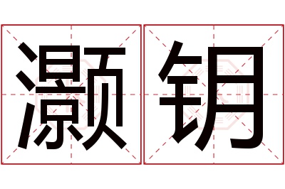 灏钥名字寓意