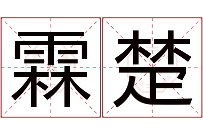 霖楚名字寓意