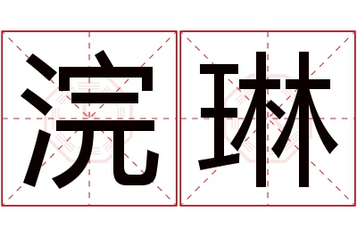 浣琳名字寓意