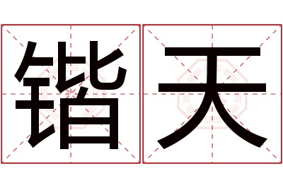 锴天名字寓意