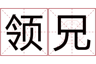 领兄名字寓意