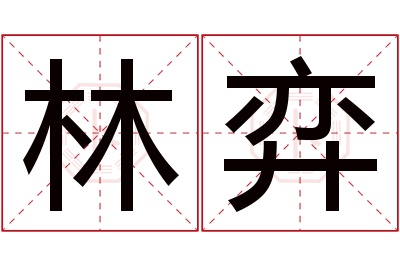 林弈名字寓意