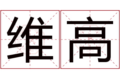 维高名字寓意