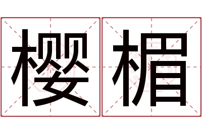 樱楣名字寓意