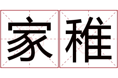 家稚名字寓意