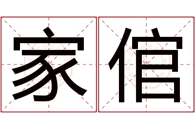 家倌名字寓意