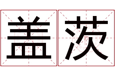 盖茨名字寓意