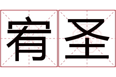 宥圣名字寓意