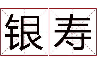 银寿名字寓意