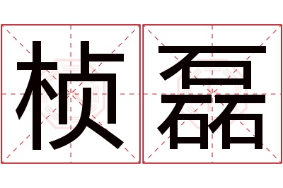 桢磊名字寓意