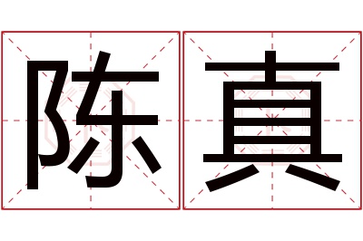 陈真名字寓意