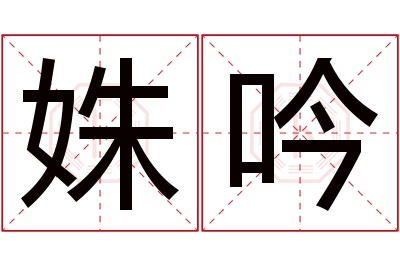 姝吟名字寓意