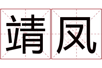 靖凤名字寓意