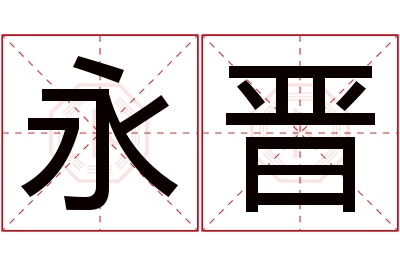 永晋名字寓意