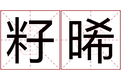 籽晞名字寓意