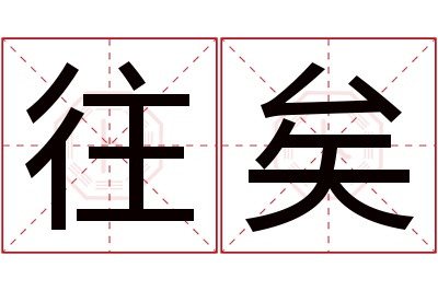 往矣名字寓意