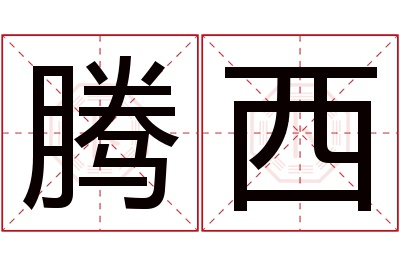 腾西名字寓意