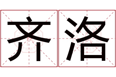 齐洛名字寓意