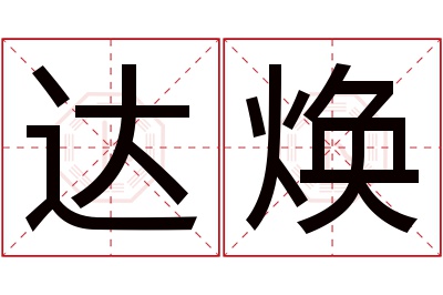 达焕名字寓意