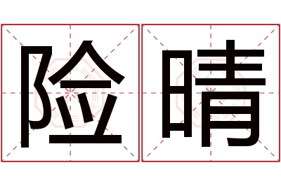 险晴名字寓意