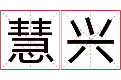 慧兴名字寓意