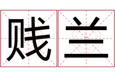 贱兰名字寓意