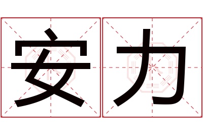 安力名字寓意