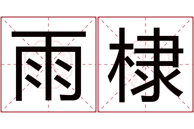 雨棣名字寓意