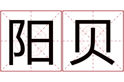 阳贝名字寓意 阳贝名字寓意