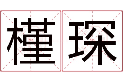 槿琛名字寓意