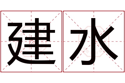 建水名字寓意