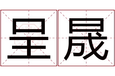 呈晟名字寓意