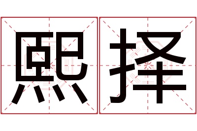 熙择名字寓意